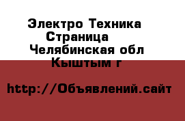  Электро-Техника - Страница 10 . Челябинская обл.,Кыштым г.